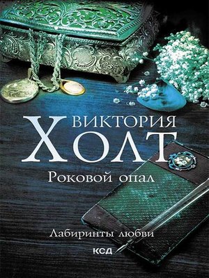 cover image of Роковой опал